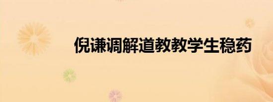 倪谦调解道教教学生稳药