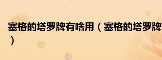 塞格的塔罗牌有啥用（塞格的塔罗牌有什么用）