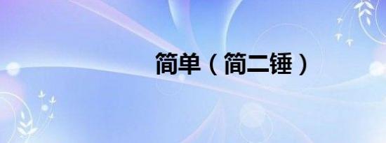 简单（简二锤）