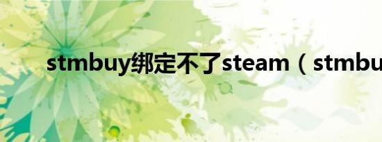 stmbuy绑定不了steam（stmbuy）
