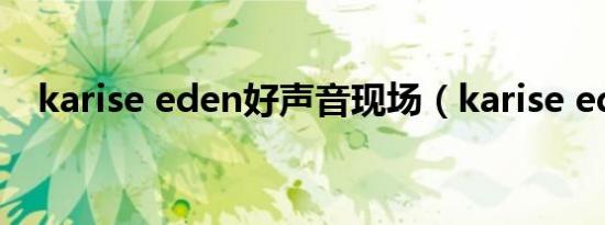 karise eden好声音现场（karise eden）