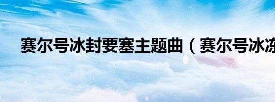 赛尔号冰封要塞主题曲（赛尔号冰冻枪）