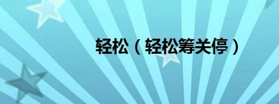 轻松（轻松筹关停）