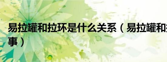 易拉罐和拉环是什么关系（易拉罐和拉环的故事）