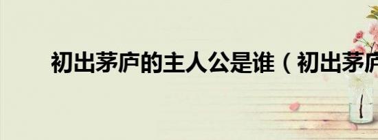初出茅庐的主人公是谁（初出茅庐）