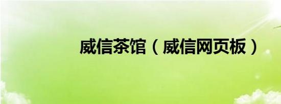 威信茶馆（威信网页板）