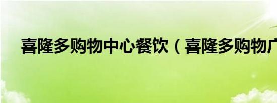 喜隆多购物中心餐饮（喜隆多购物广场）