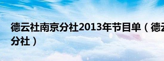 德云社南京分社2013年节目单（德云社南京分社）
