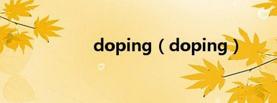 doping（doping）