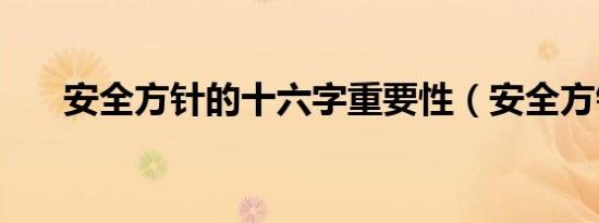 安全方针的十六字重要性（安全方针）