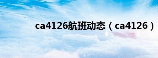 ca4126航班动态（ca4126）