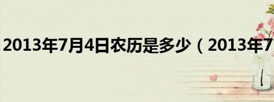 2013年7月4日农历是多少（2013年7月6日）