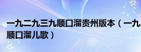 一九二九三九顺口溜贵州版本（一九二九三九顺口溜儿歌）
