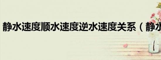 静水速度顺水速度逆水速度关系（静水速度）