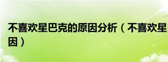 不喜欢星巴克的原因分析（不喜欢星巴克的原因）