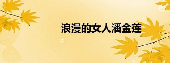 浪漫的女人潘金莲
