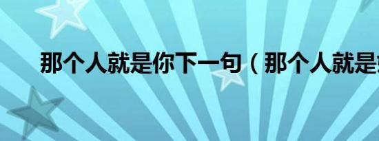 那个人就是你下一句（那个人就是娘）