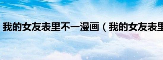 我的女友表里不一漫画（我的女友表里不一）