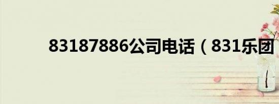 83187886公司电话（831乐团）