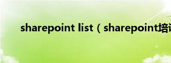sharepoint list（sharepoint培训）