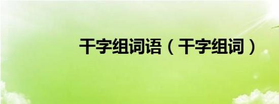 干字组词语（干字组词）