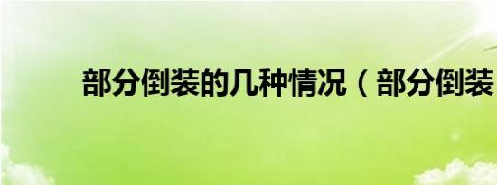部分倒装的几种情况（部分倒装）