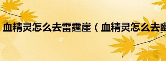 血精灵怎么去雷霆崖（血精灵怎么去幽暗城）