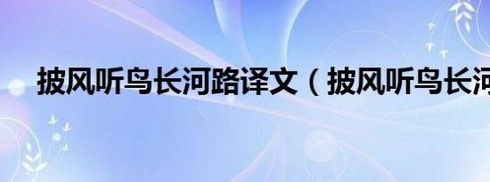 披风听鸟长河路译文（披风听鸟长河路）