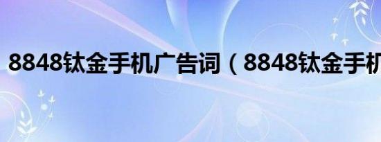 8848钛金手机广告词（8848钛金手机官网）