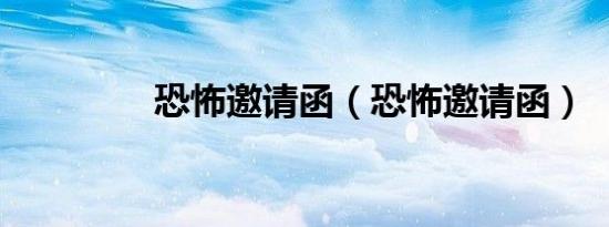 恐怖邀请函（恐怖邀请函）