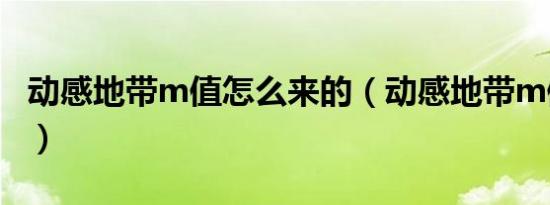 动感地带m值怎么来的（动感地带m值换话费）