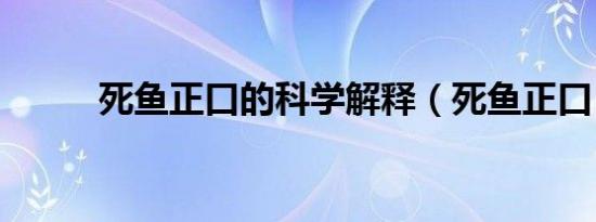 死鱼正口的科学解释（死鱼正口）
