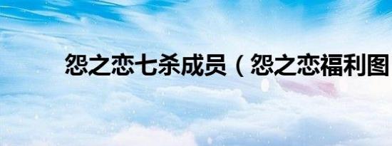 怨之恋七杀成员（怨之恋福利图）