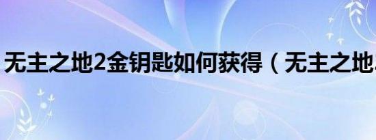 无主之地2金钥匙如何获得（无主之地2箱子）