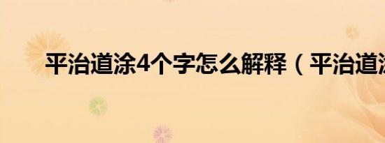 平治道涂4个字怎么解释（平治道涂）