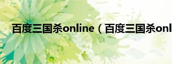 百度三国杀online（百度三国杀online）