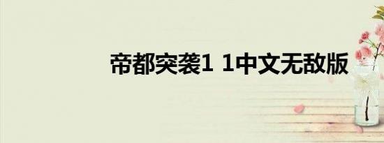 帝都突袭1 1中文无敌版
