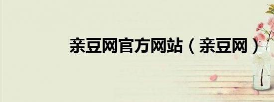 亲豆网官方网站（亲豆网）