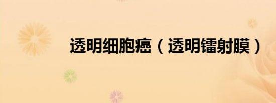 透明细胞癌（透明镭射膜）