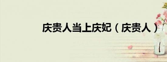 庆贵人当上庆妃（庆贵人）