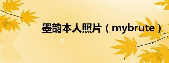 墨韵本人照片（mybrute）