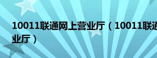 10011联通网上营业厅（10011联通网上营业厅）