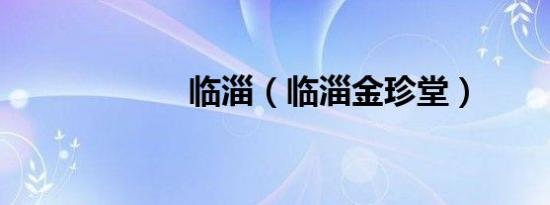 临淄（临淄金珍堂）