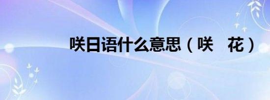 咲日语什么意思（咲   花）