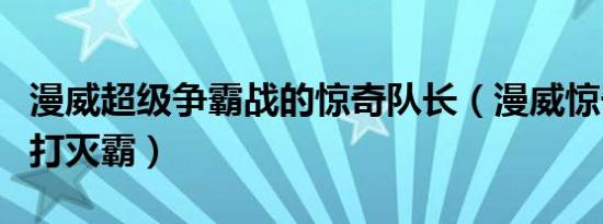 漫威超级争霸战的惊奇队长（漫威惊奇队长吊打灭霸）