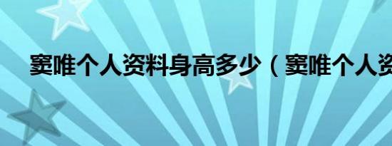 窦唯个人资料身高多少（窦唯个人资料）