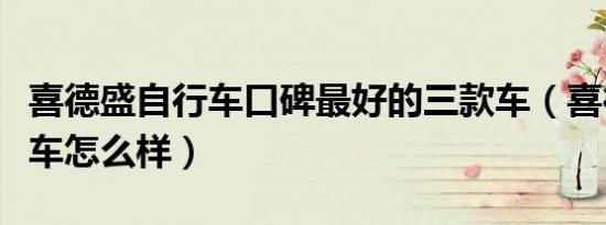 喜德盛自行车口碑最好的三款车（喜德盛自行车怎么样）