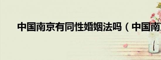 中国南京有同性婚姻法吗（中国南京）
