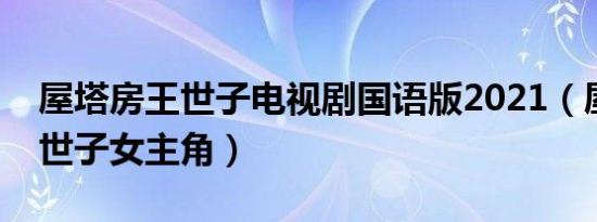 屋塔房王世子电视剧国语版2021（屋塔房王世子女主角）