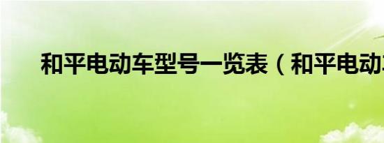 和平电动车型号一览表（和平电动车）